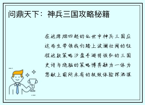 问鼎天下：神兵三国攻略秘籍