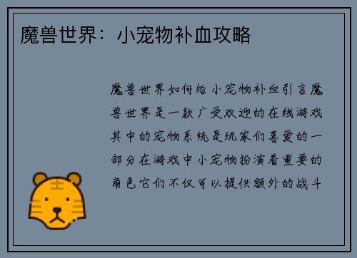 魔兽世界：小宠物补血攻略